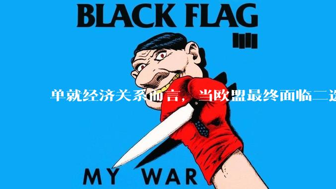 单就经济关系而言，当欧盟最终面临二选一的抉择时，会选择中国还是美国？